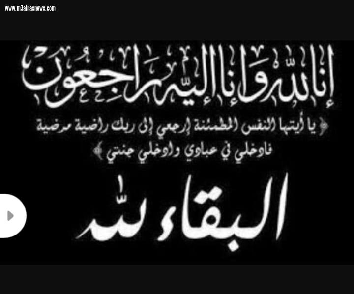 عزاء الجريدة لوفاة والدة الزميل السيد أبو عضمة