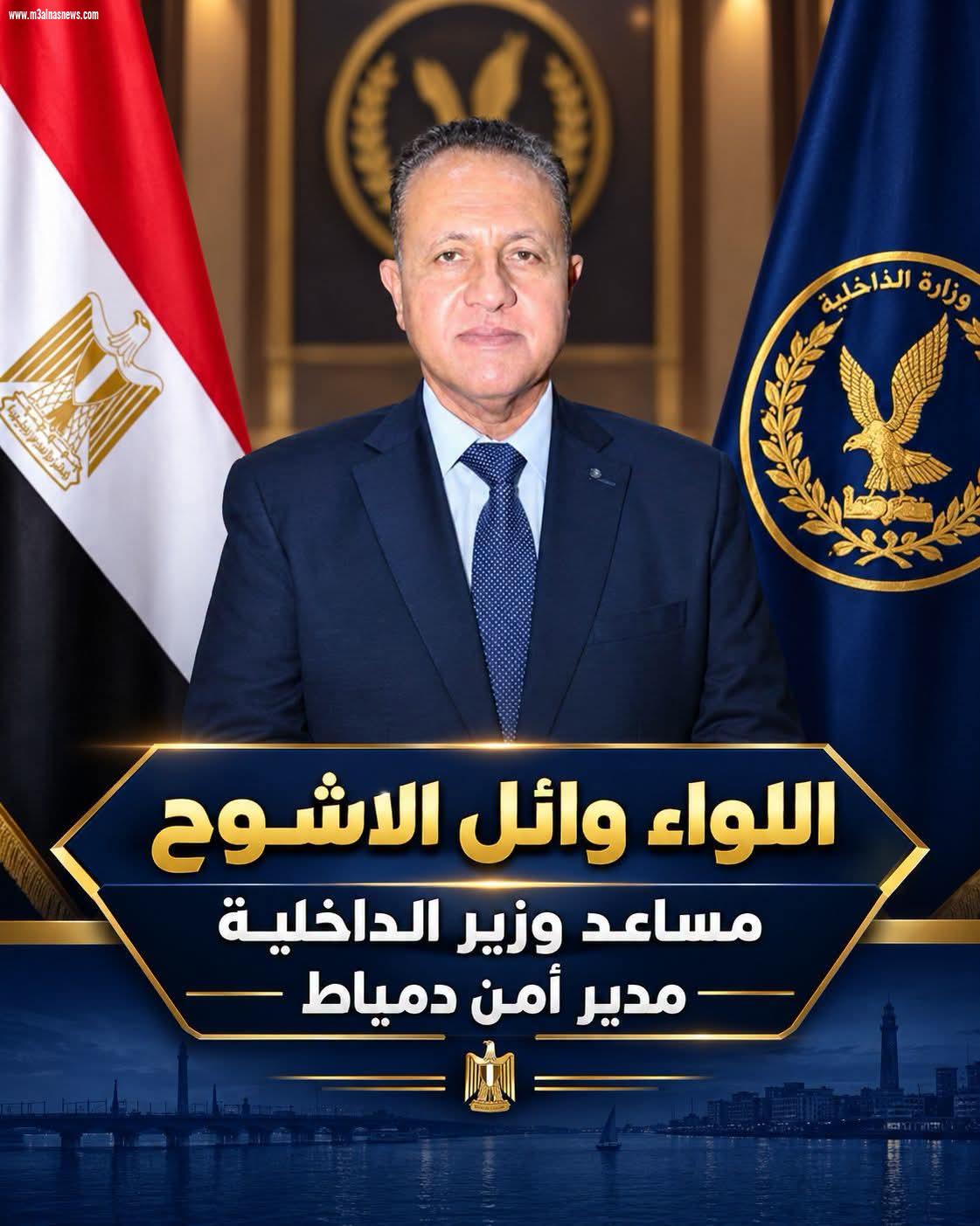 الأشوح يجرى حركة تنقلات شرطية جديدة بمديرية أمن دمياط