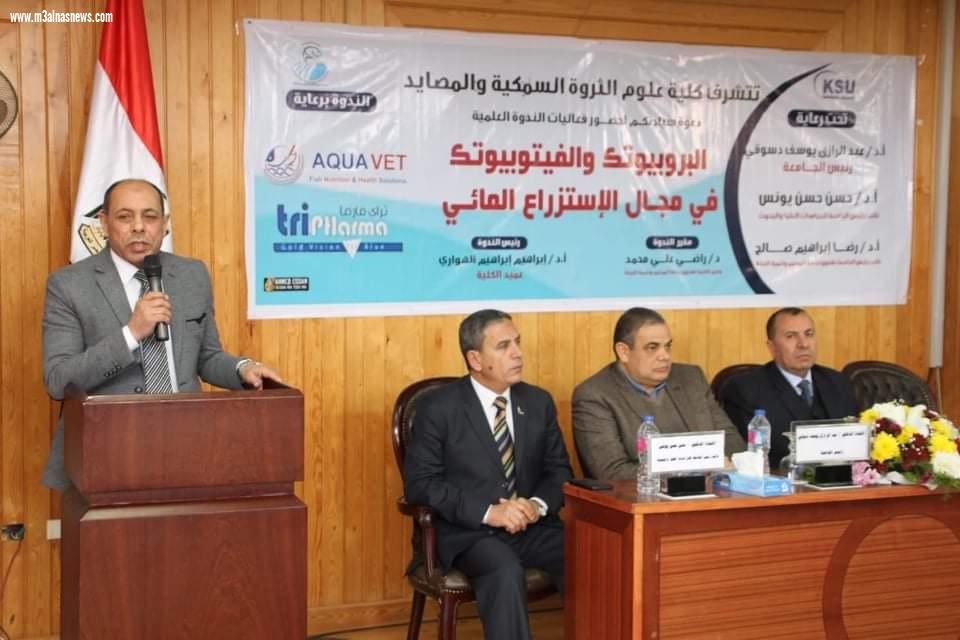البروبيوتك و الفيتوبيوتك فى مجال الاستزراع المائي ندوة علمية بكلية علوم الثروة السمكية والمصايد بجامعة كفرالشيخ