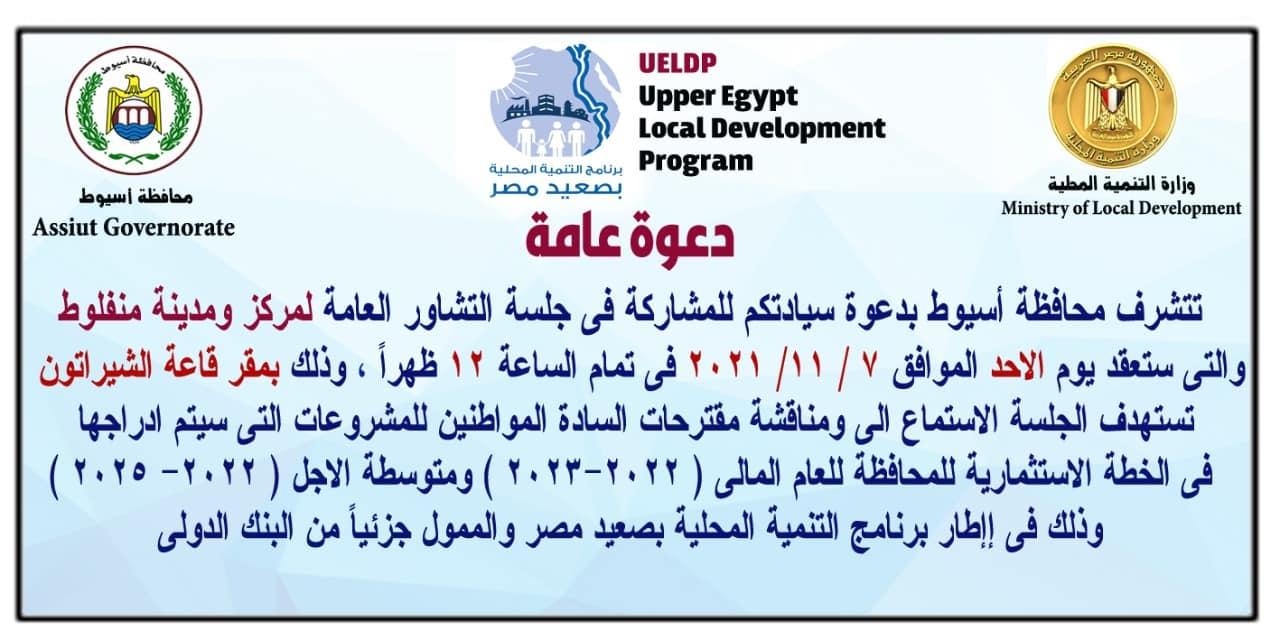 محافظ أسيوط يعلن استكمال جلسات التشاور بعدد 13 مركز وحى لمناقشة مشروعات الخطة الاستثمارية للعام المالى ( 2022 – 2023 ) ضمن برنامج التنمية المحلية بصعيد مصر