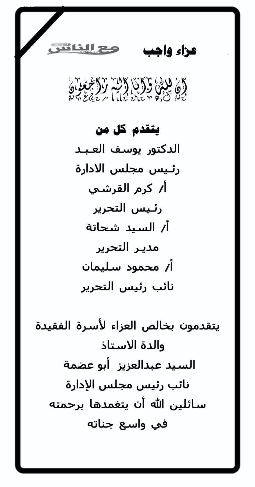 عزاء الجريدة لوفاة والدة الزميل السيد أبو عضمة