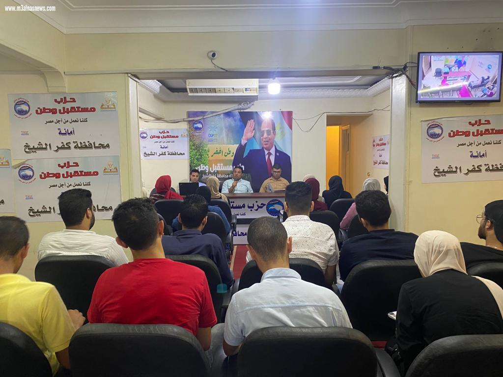 مستقبل وطن بكفرالشيخ ينظم برنامجا تدريبيا  لتأهيل الشباب لسوق العمل