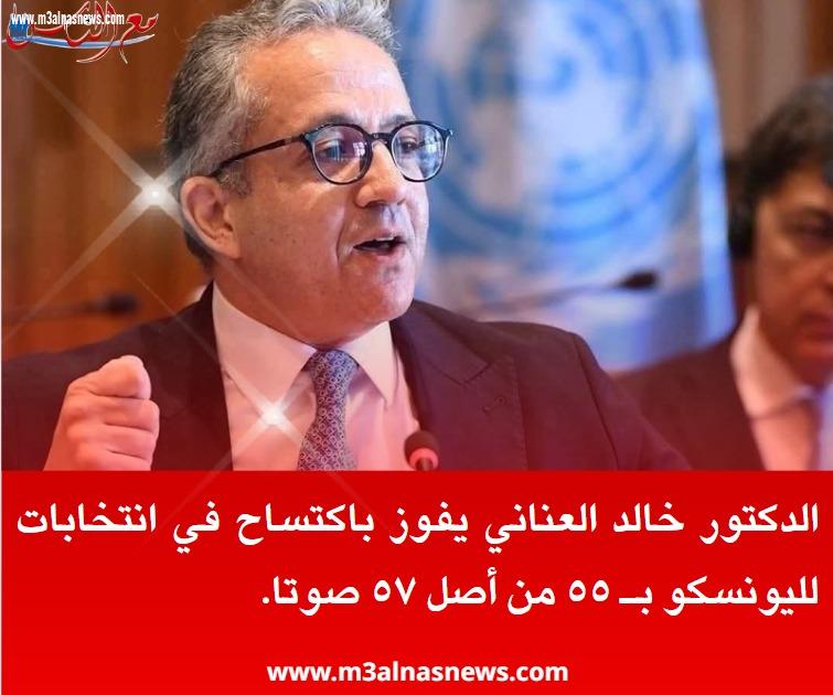 الكاتب الصحفى النائب محمد زكى يهنىء العنانى بفوزه الكاسح لمنظمة اليونسكو