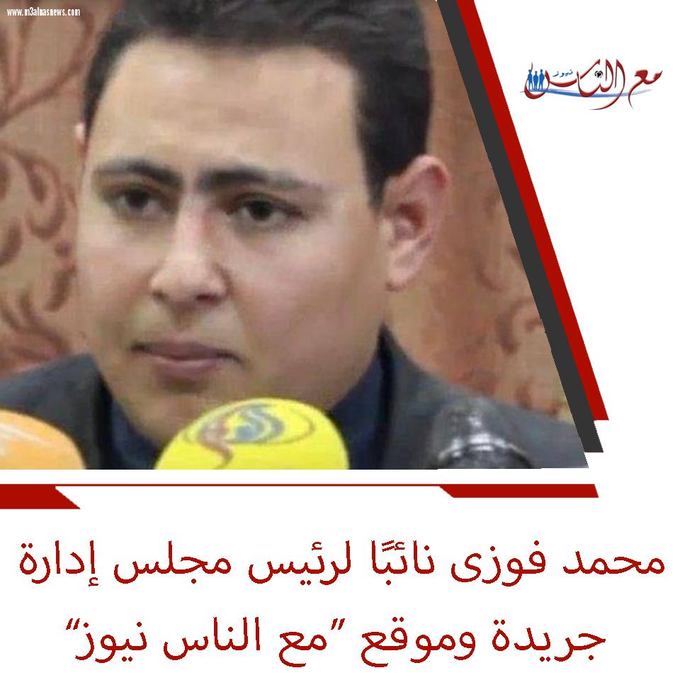 محمد فوزى.. نائبًا لرئيس مجلس إدارة جريدة وموقع 