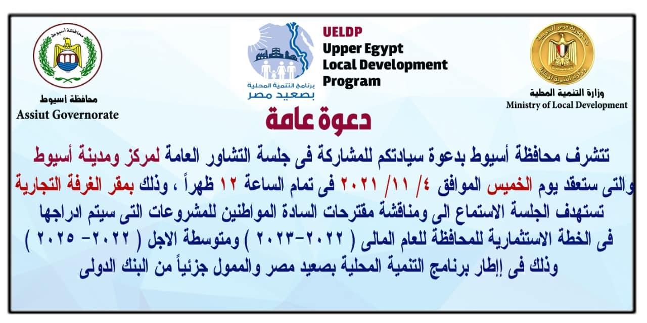 محافظ أسيوط يعلن استكمال جلسات التشاور بعدد 13 مركز وحى لمناقشة مشروعات الخطة الاستثمارية للعام المالى ( 2022 – 2023 ) ضمن برنامج التنمية المحلية بصعيد مصر