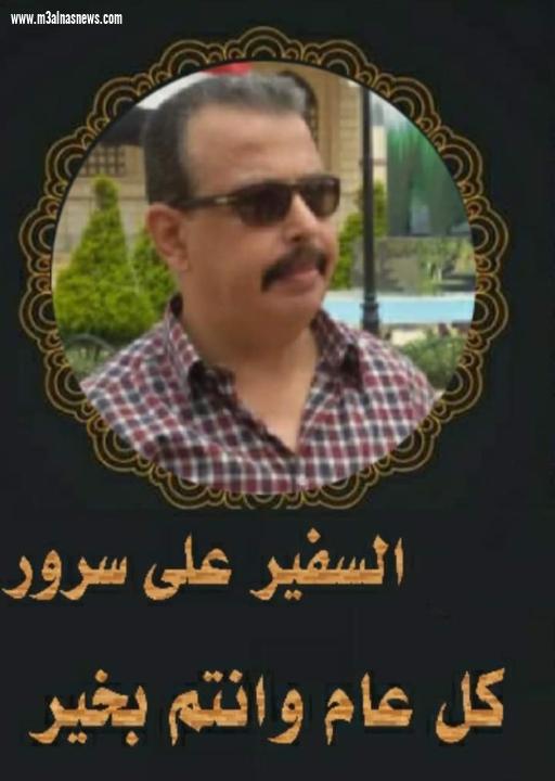 السفير على سرور .. يهنئ الأمة العربية والإسلامية والشعب المصري بعيد الأضحى