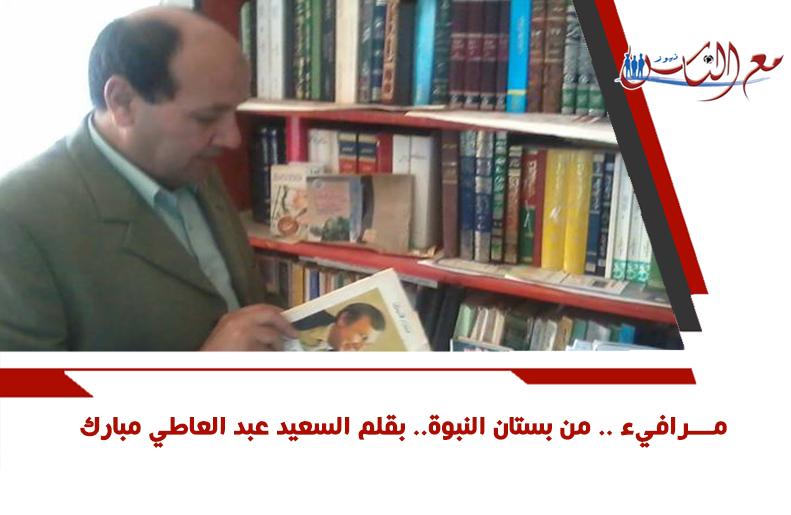 مـــرافيء .. من بستان النبوة.. بقلم السعيد عبد العاطي مبارك