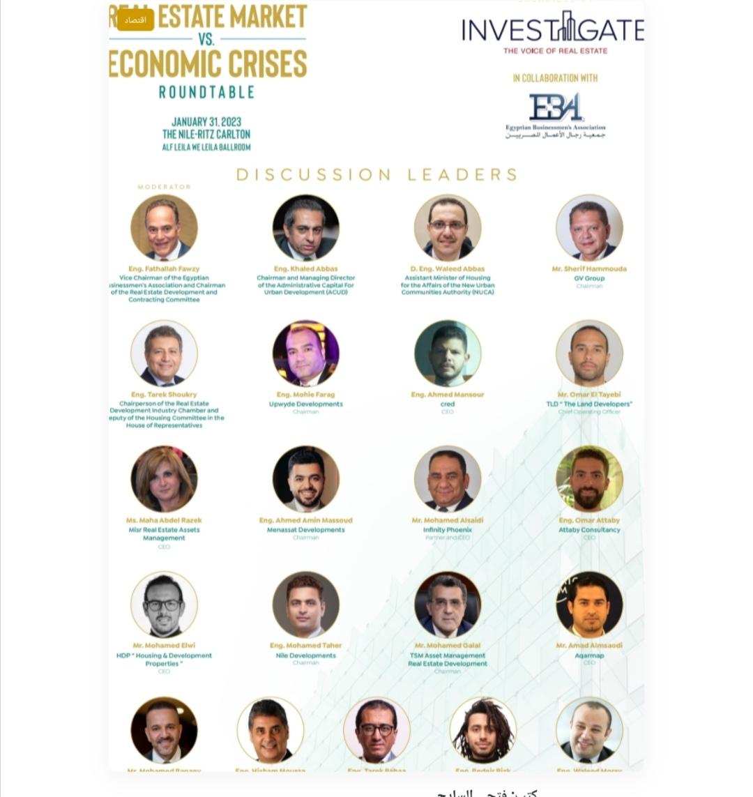 إنفستجيت ... تناقش أدوات السوق العقاري المصري للتغلب على الأزمات الاقتصادية الراهنة