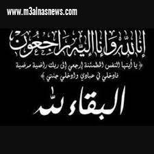 عزاء واجب من الجريدة لوفاة عمة المستشار ياسين متولى والدكتور فيصل متولى ببلطيم