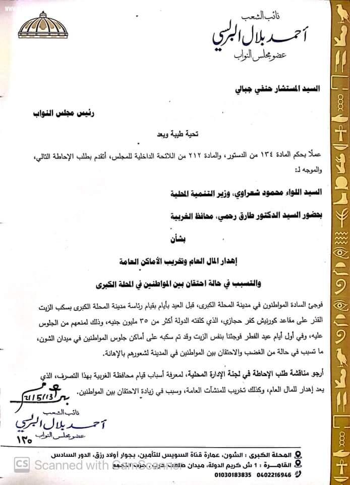 طلب إحاطة يتهم محافظ الغربية بإهدار المال العام بالمحلة
