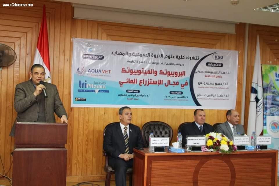 البروبيوتك و الفيتوبيوتك فى مجال الاستزراع المائي ندوة علمية بكلية علوم الثروة السمكية والمصايد بجامعة كفرالشيخ