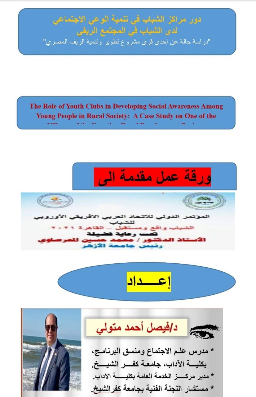 الدكتور فيصل متولى يشارك فى المؤتمر الدولى الأول للاتحاد العربى الافريقى الاوربى للشباب