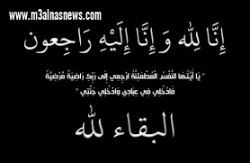 جريدة مع الناس ... تتقدم بخالص العزاء لموافى فى وفاة زوجة ابن عمه
