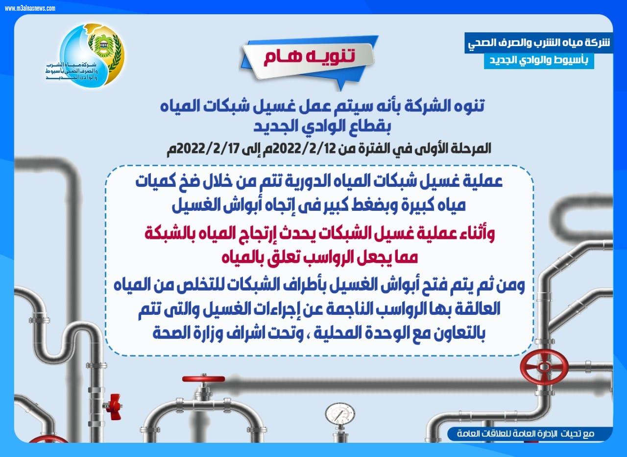 مياه أسيوط ..خطة غسيل شبكات مدينة الخارجة كمرحلة أولى بعدد 72 بوش غسيل لـــ 15 منطقة رئيسية