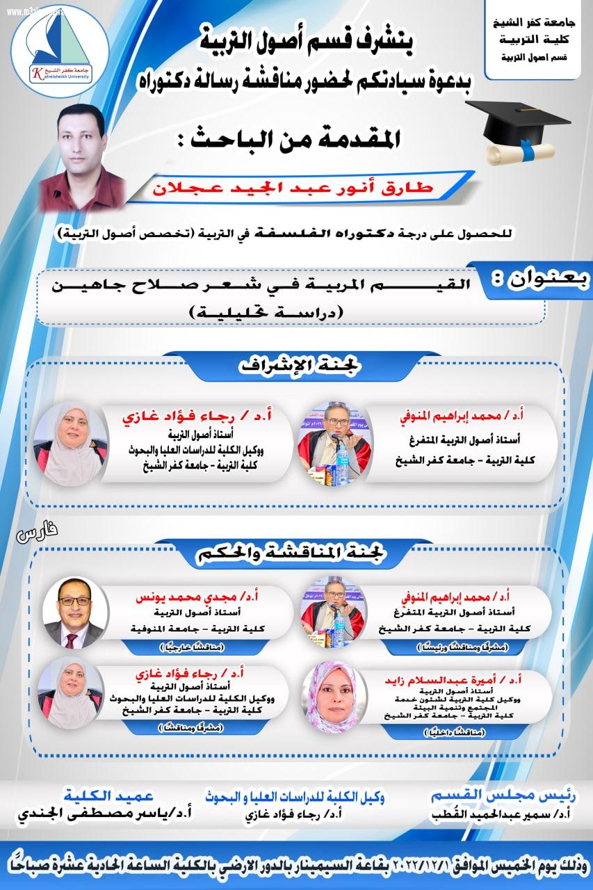 الباحث طارق عجلان يحصل على درجة الدكتوراة بكلية التربية جامعة كفر الشيخ 