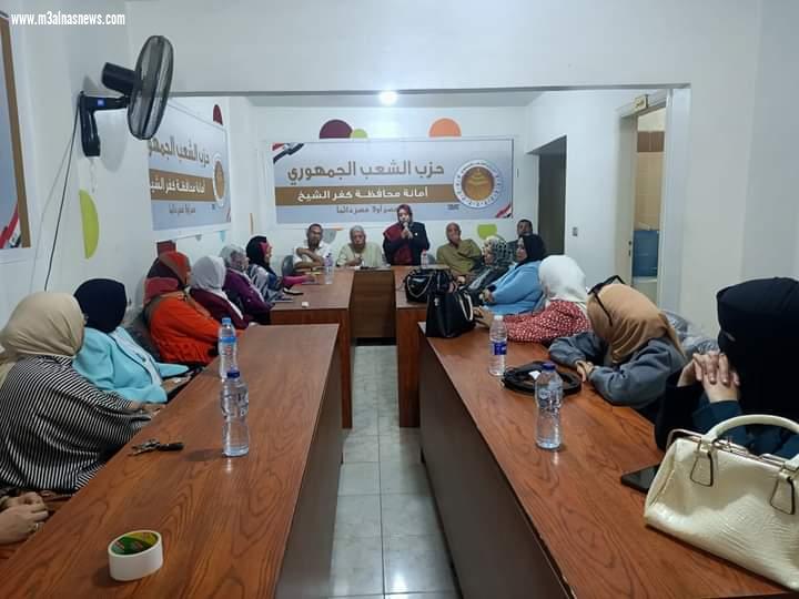 القيادات النسائية بحزب الشعب الجمهوري بمحافظة كفر الشيخ تدعم قرارات الحزب والدولة المصرية