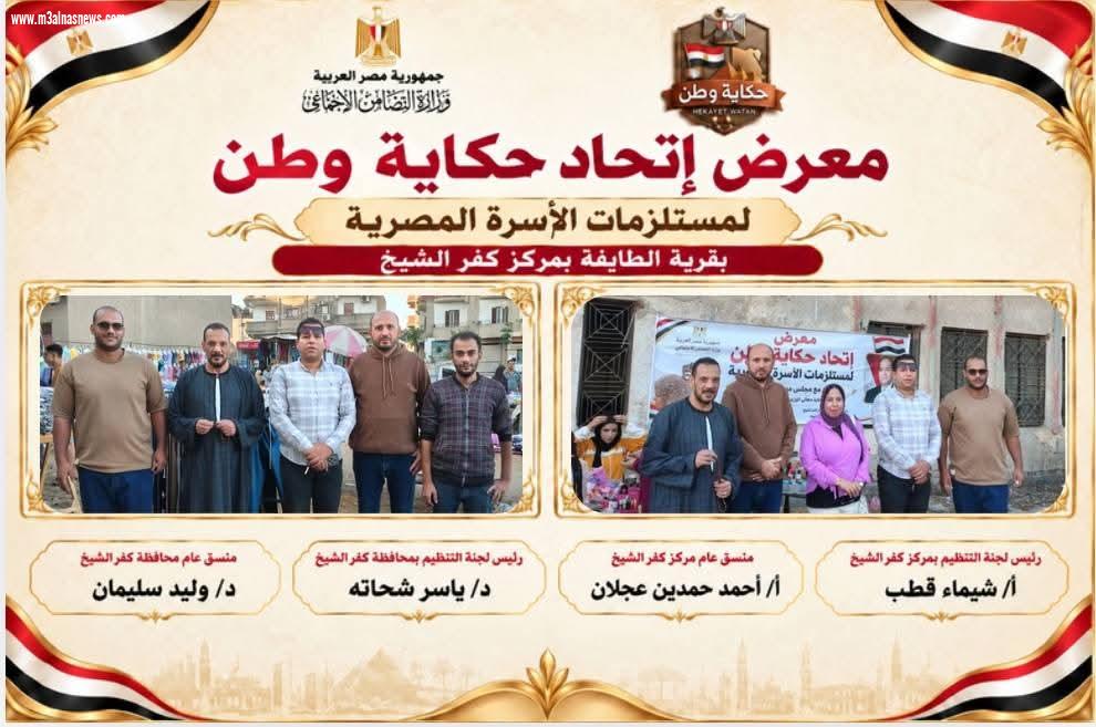 حكاية وطن بكفر الشيخ .. ينظم معرضًا شاملًا بقرية الطايفة بخصومات تصل إلى 40%