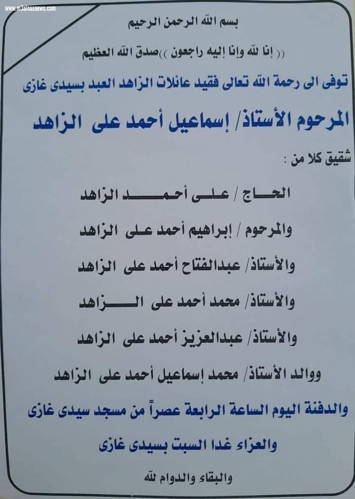 عزاء الجريده فى وفاة فقيد عائلات العبد بسيدى غازى