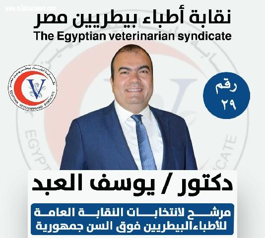 العبد يعلن ترشحه عضوا لمجلس نقابة الأطباء البيطريين