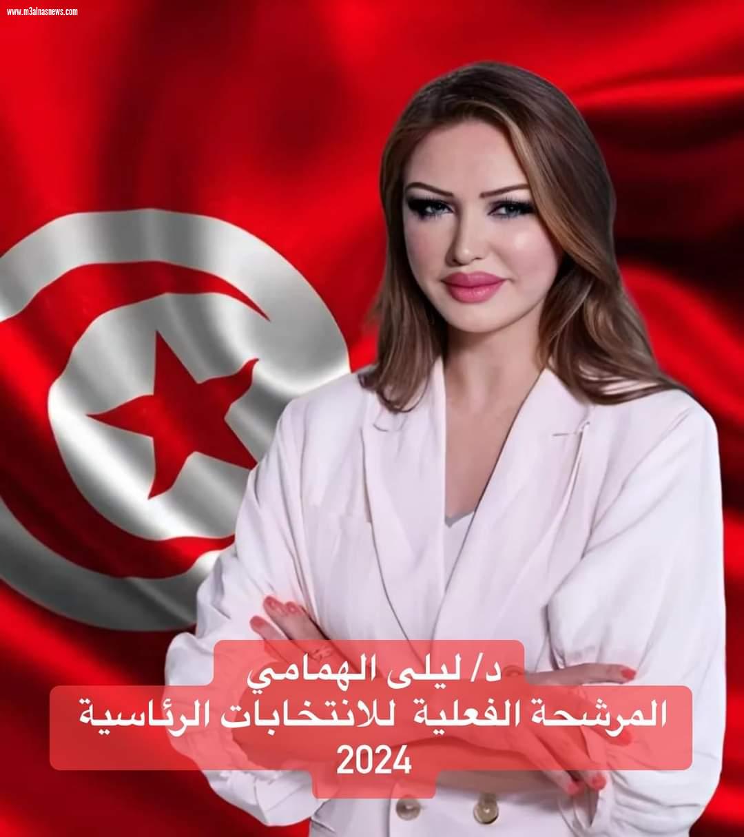 الدكتورة ليلى الهمامي المرشحة للانتخابات الرئاسية التونسية 2024 تكتب.. الانتخابات التونسية بين ديكتاتورية المعارضة ومرارة الواقع