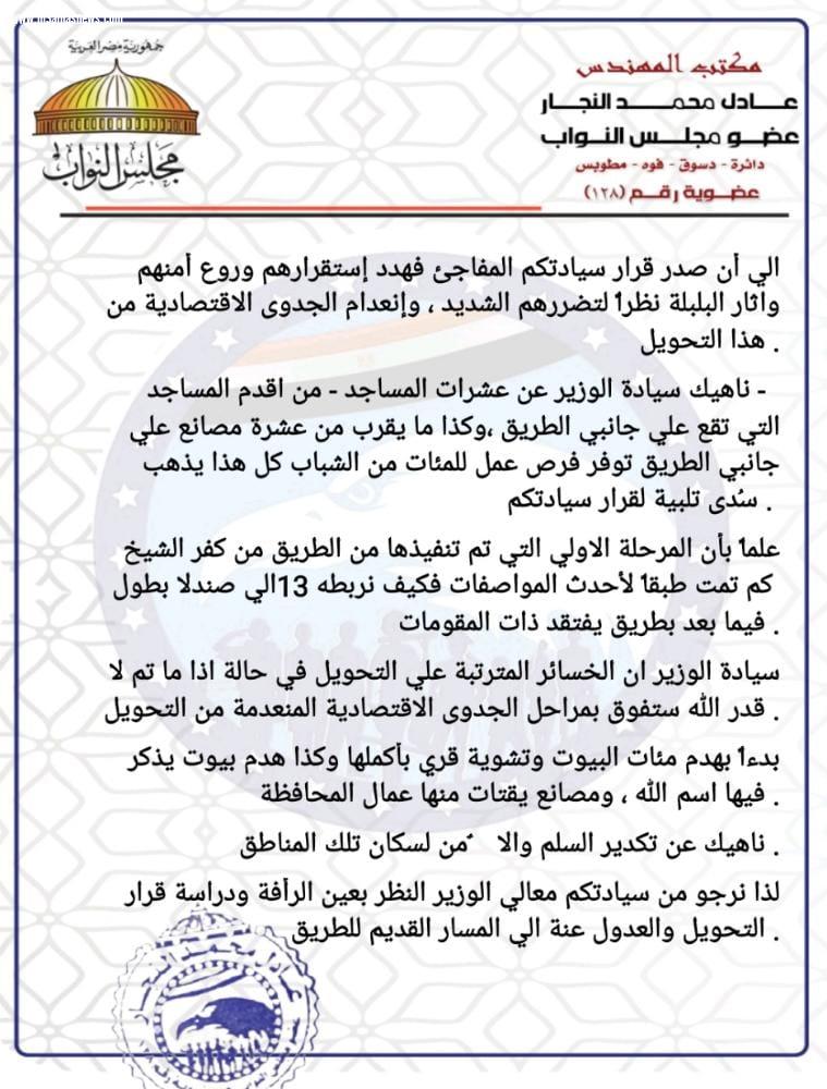 تحرك برلماني من نائب دائرة دسوق بشان طريق كفرالشيخ الدولي