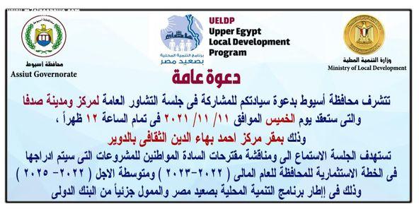 محافظ أسيوط يعلن استكمال جلسات التشاور بعدد 13 مركز وحى لمناقشة مشروعات الخطة الاستثمارية للعام المالى ( 2022 – 2023 ) ضمن برنامج التنمية المحلية بصعيد مصر