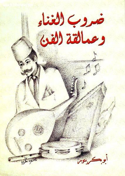 رواد في الذاكرة .. حلقات للكاتبة المغربية سمية العلوى المدغرى..  الصحافي الراحل أبو بكر بنور صاحب ليالي زمان 1