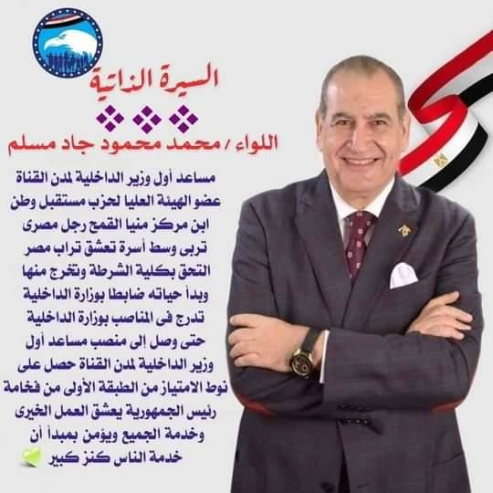 اللواء محمد جاد ينطلق من منيا القمح ومشتول السوق بخطي واثقة