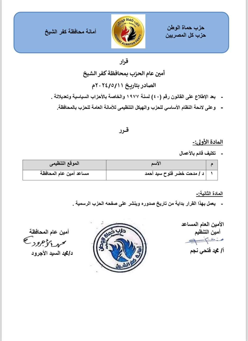 تكليف الدكتور مدحت خضر  أميناً مساعداً لحزب حماة الوطن بكفرالشيخ