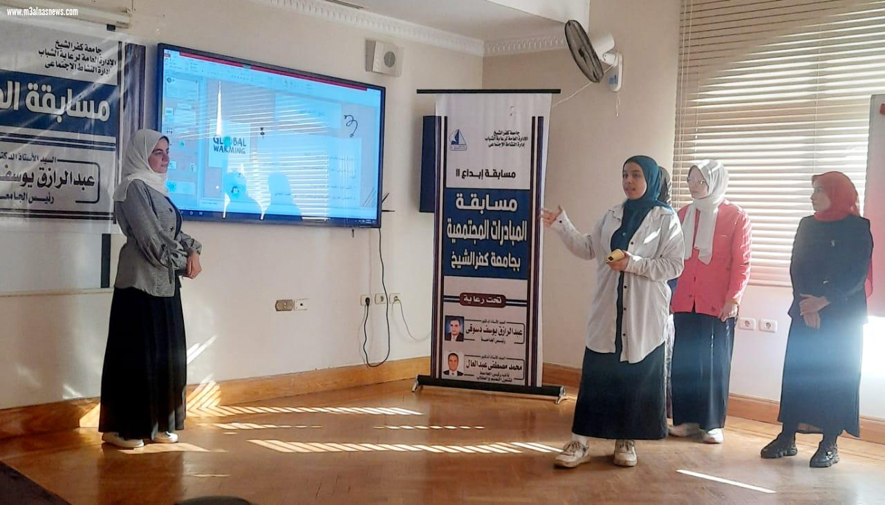  جامعة كفر الشيخ تعلن نتيجة مسابقة المبادرات المجتمعية المؤهلة لـ إبداع 11 ... لشباب الجامعات والمعاهد