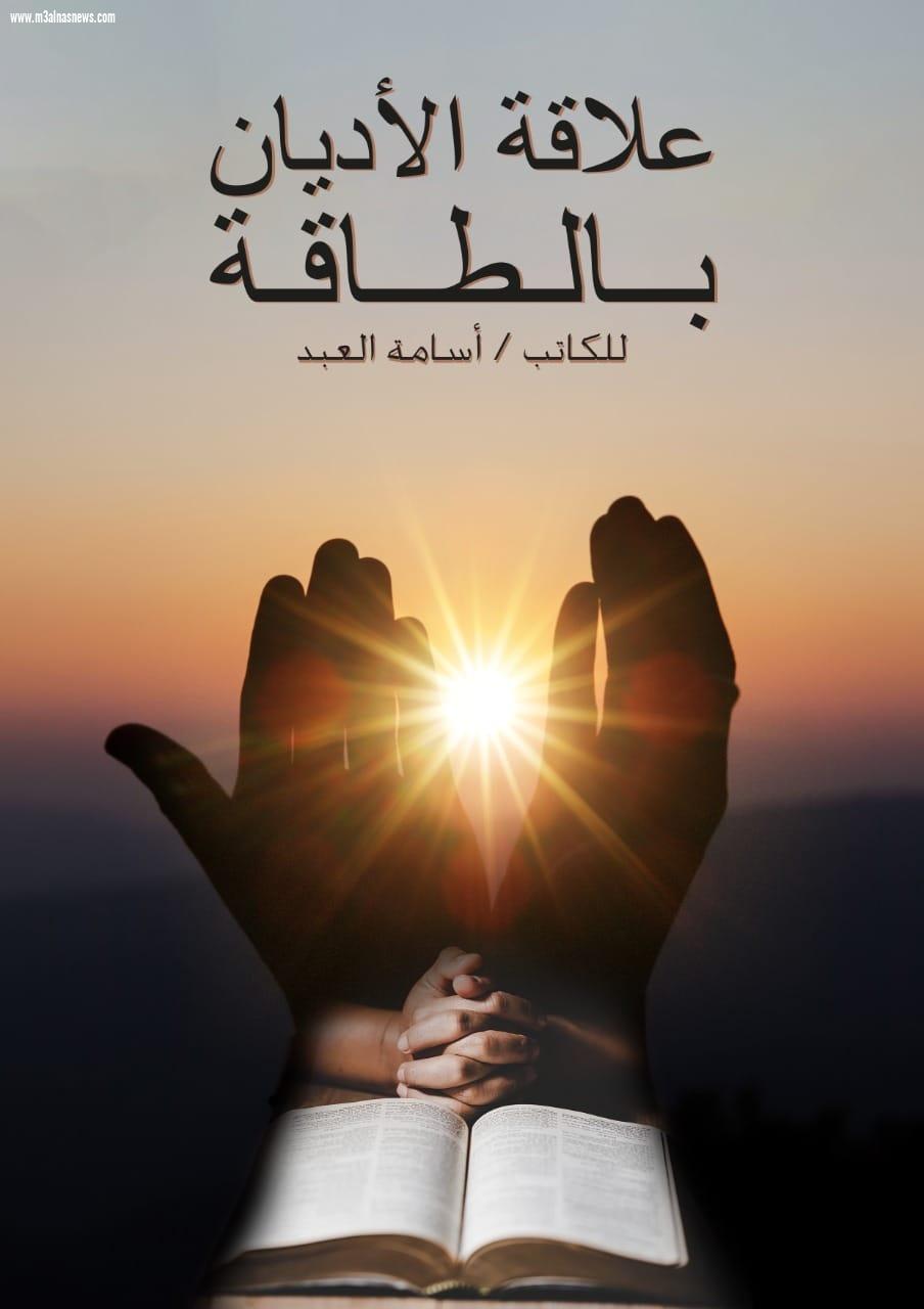 الكاتب أسامة العبد يكشف علاقة «الروحانيات بالطاقة الحيوية» بكتابه الجديد