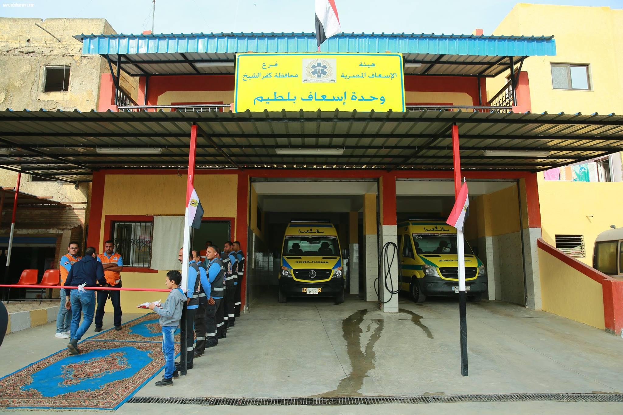 محافظ كفرالشيخ يفتتح وحدة إسعاف بلطيم الجديدة بتكلفة مليون جنيه . تضم سيارات حديثة للطوارئ والعناية المركزة