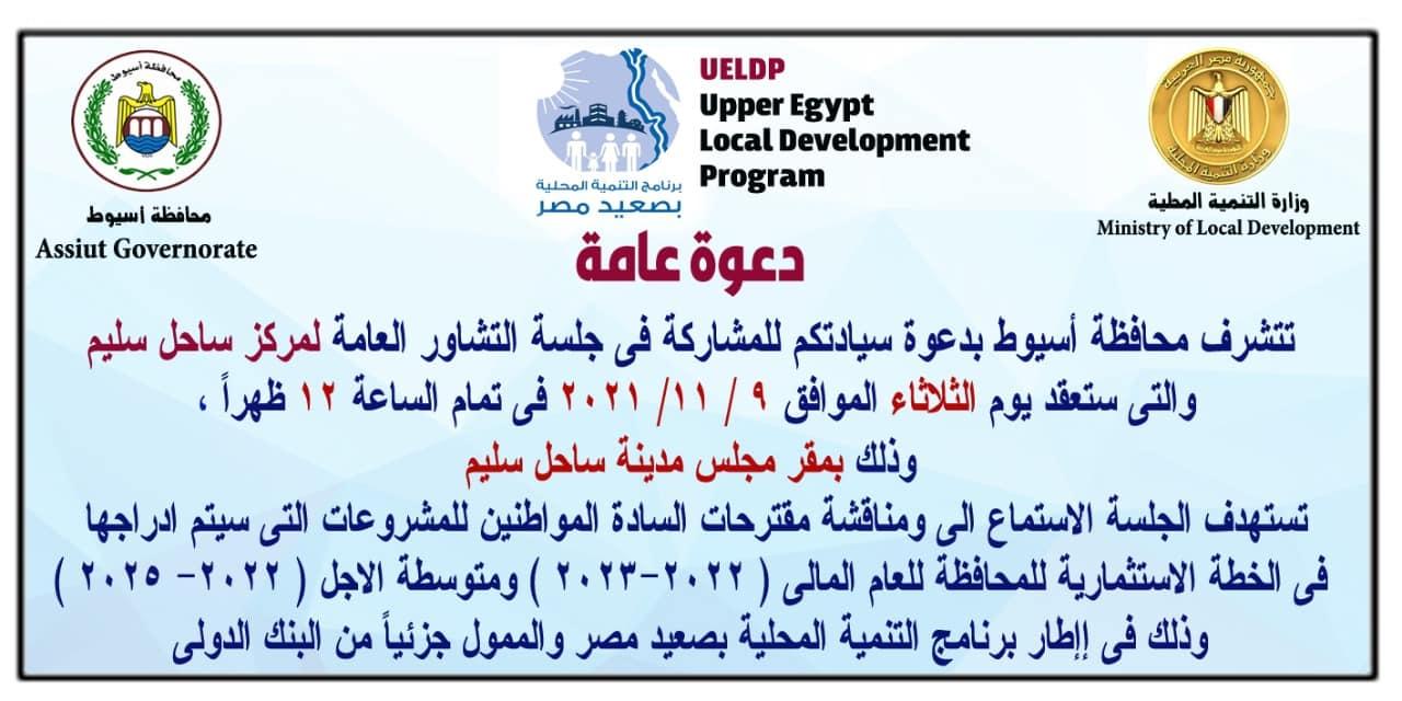 محافظ أسيوط يعلن استكمال جلسات التشاور بعدد 13 مركز وحى لمناقشة مشروعات الخطة الاستثمارية للعام المالى ( 2022 – 2023 ) ضمن برنامج التنمية المحلية بصعيد مصر