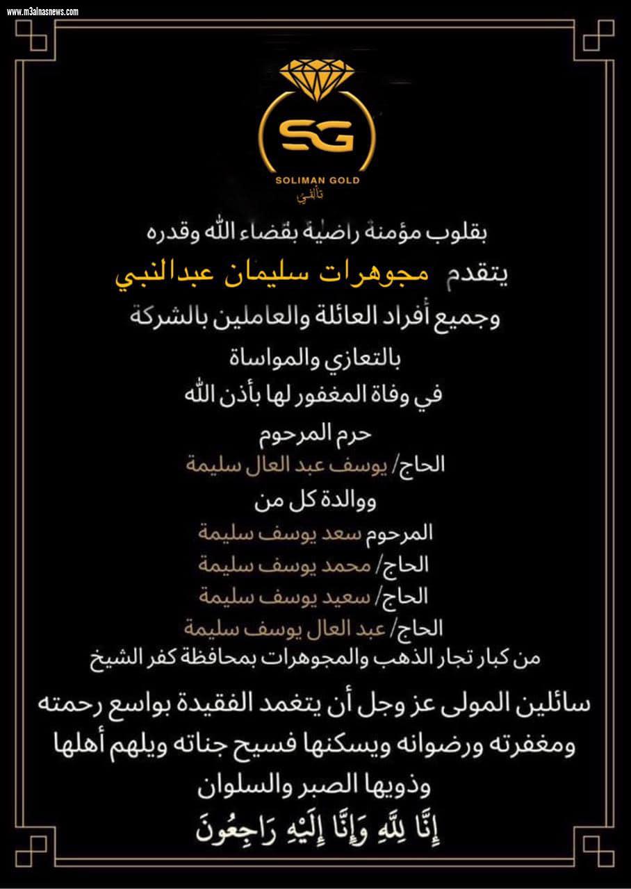 عزاء جريدة مع الناس نيوز فى وفاة والدة الحاج سعيد سليمه