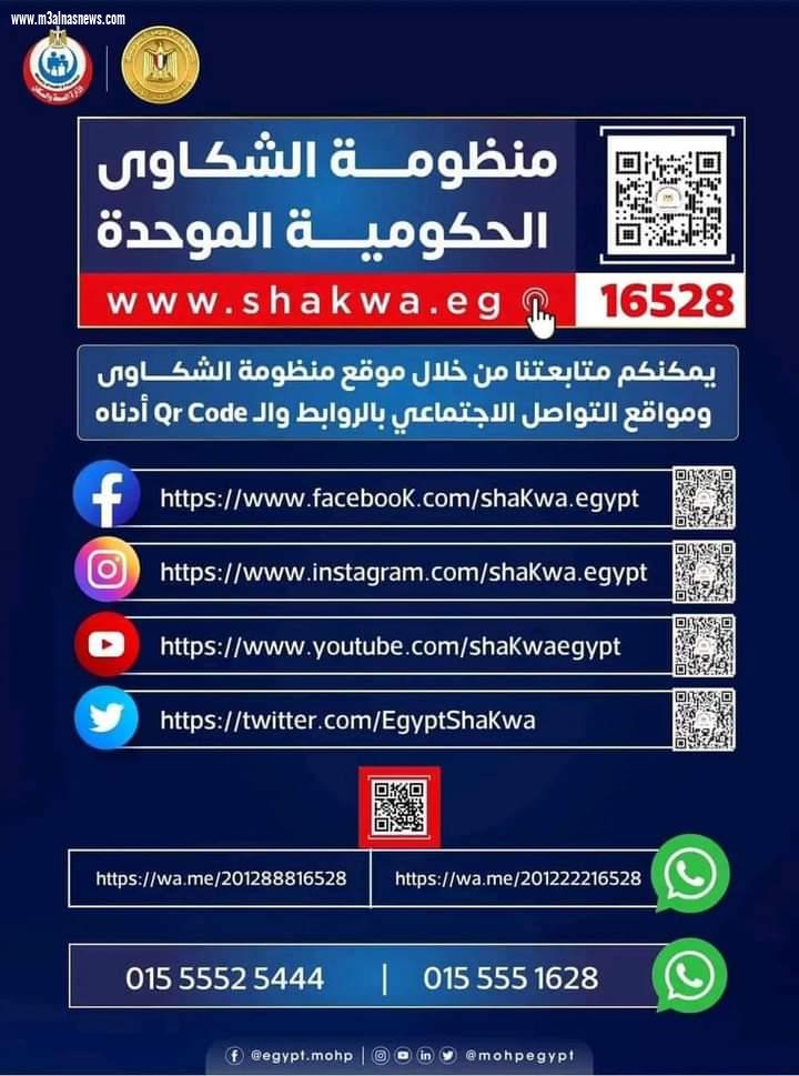 الصحة: الاستجابة لـ  98.6% من الشكاوى الواردة من منظومة الشكاوى الحكومية الموحدة لمجلس الوزراء خلال عام 2023