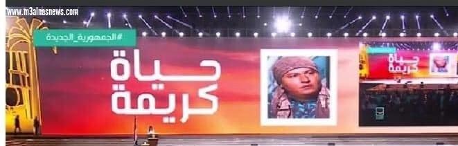 فى مؤتمر حياة كريمة تكريم 
