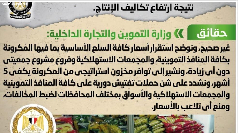 رئاسة الوزراء تنفى زيادة أسعار المكرونة بمنافذ التموين بدعوى ارتفاع تكاليف الإنتاج