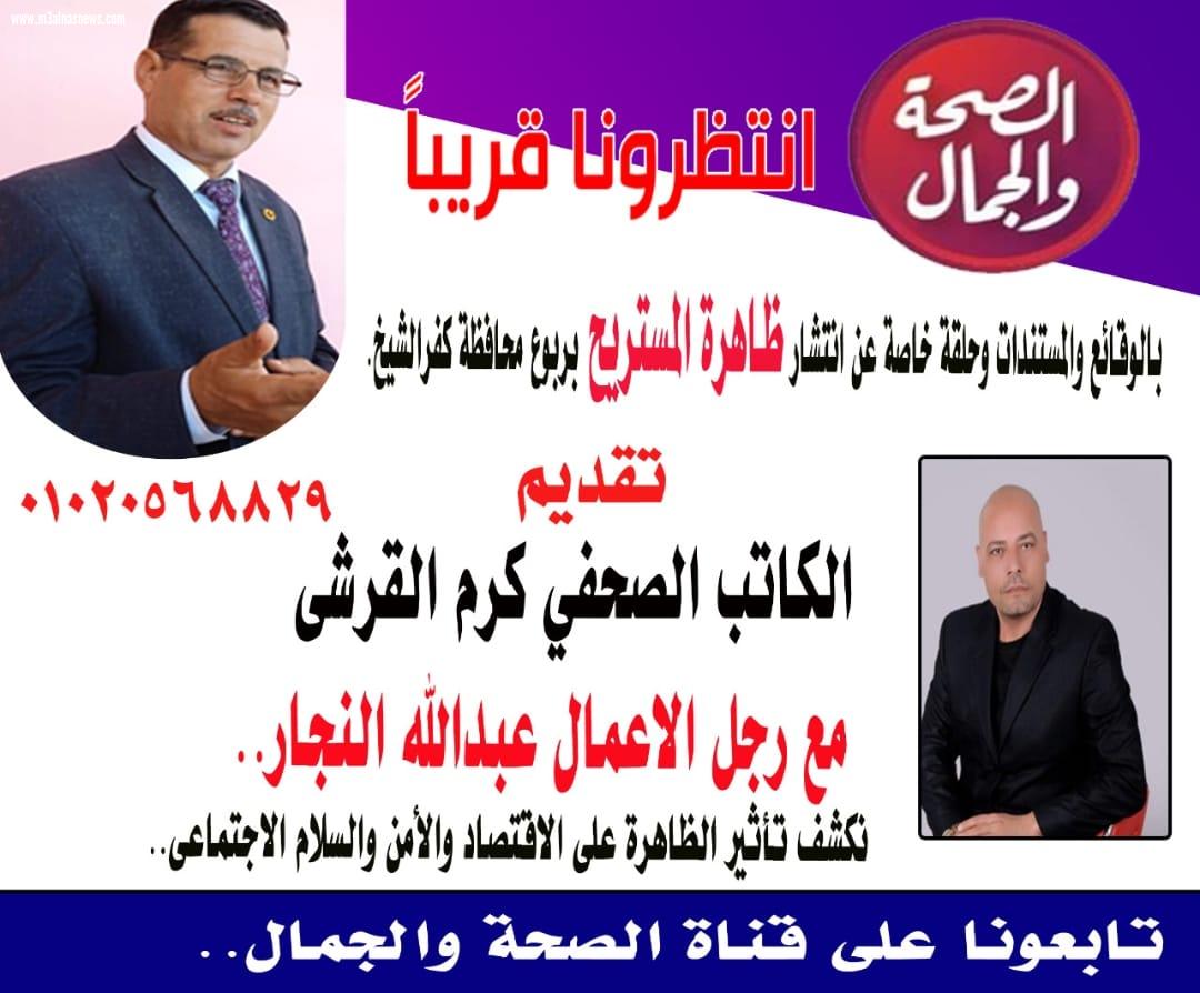 برنامج مع الناس على قناة الصحة والجمال يناقش ظاهرة المستريح بكفرالشيخ ولقاء مع رجل الأعمال عبدالله النجار