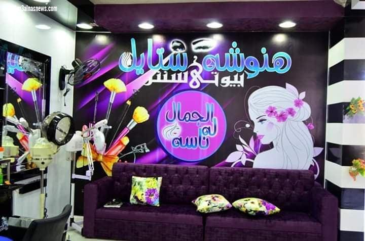 بيوتى سنتر هنوشة ستايل.. أكبر بيوتى سنتر فى بلطيم