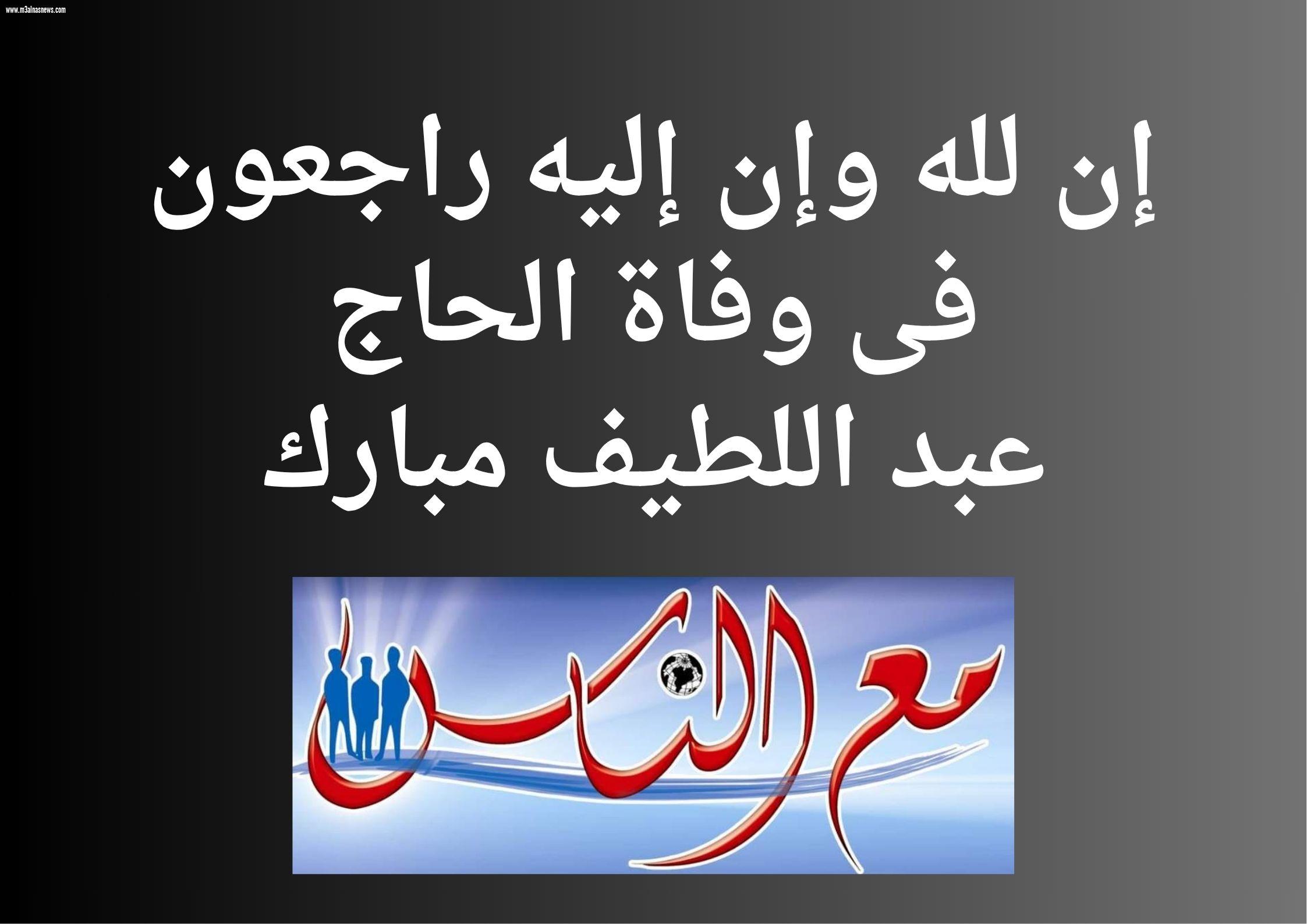 مع الناس نيوز تقدم التعازى فى وفاة والد نائب رئيس مجلس إدارة الجريدة