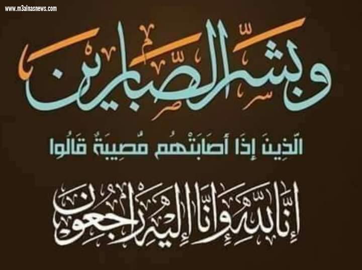 عزاء جريدة مع الناس لوفاة عم الدكتور يوسف العبد