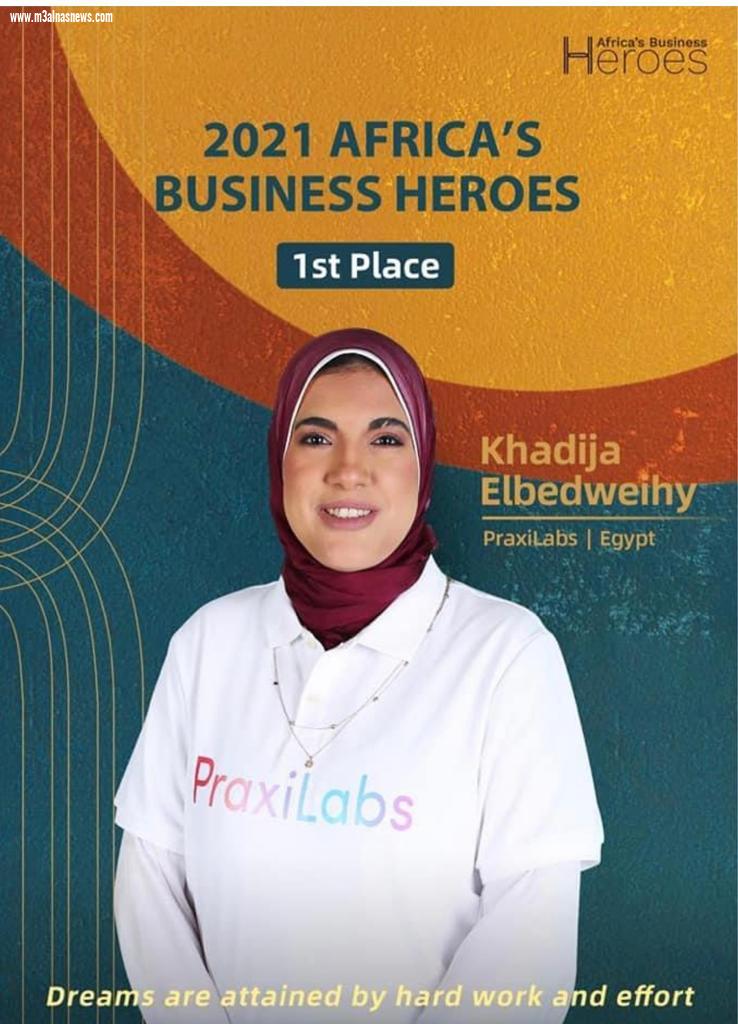 فوز خديجة البديويهي بالمركز الأول على مستوى الدول الأفريقية في مسابقة أبطال أفريقيا للأعمال