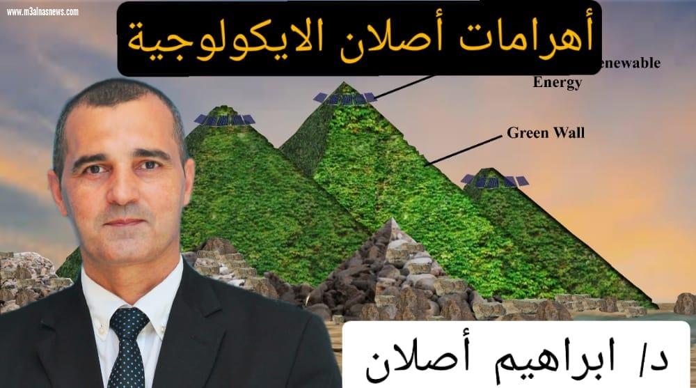 الدكتور إبراهيم أصلان ومساهمته في مشروع الأهرامات الإيكولوجية لتحقيق الرفاهية للشباب والعالم