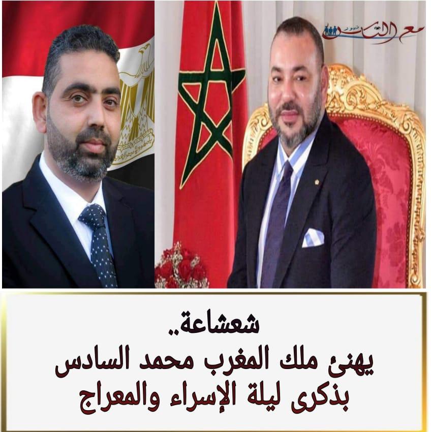 شعشاعة.. يهنى ملك المغرب محمد السادس بذكرى ليلة الإسراء والمعراج