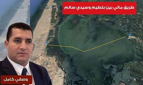 طريق مائي جديد بين سيدي سالم وبلطيم 