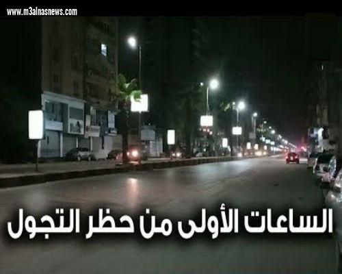 التزام تام من المواطنين بساعات حظر التجوال