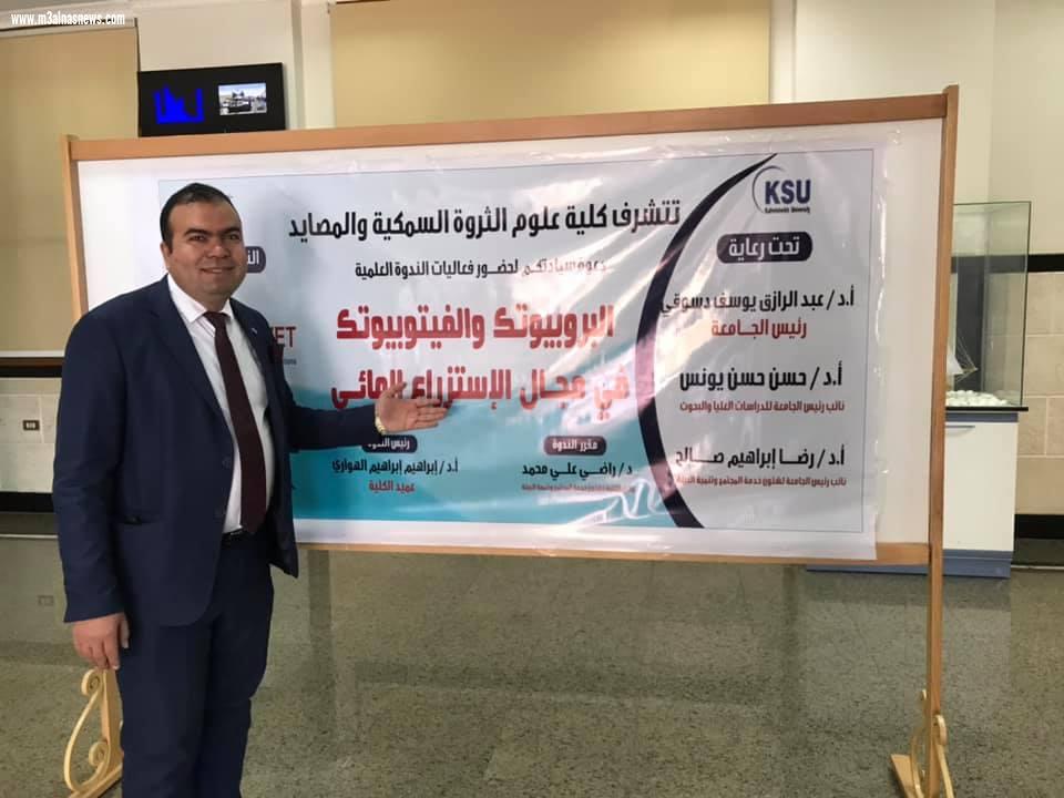 العبد يشارك في ندوة البروبيوتك والفيتوبيوتك فى الاستزراع المائي بجامعة كفرالشيخ