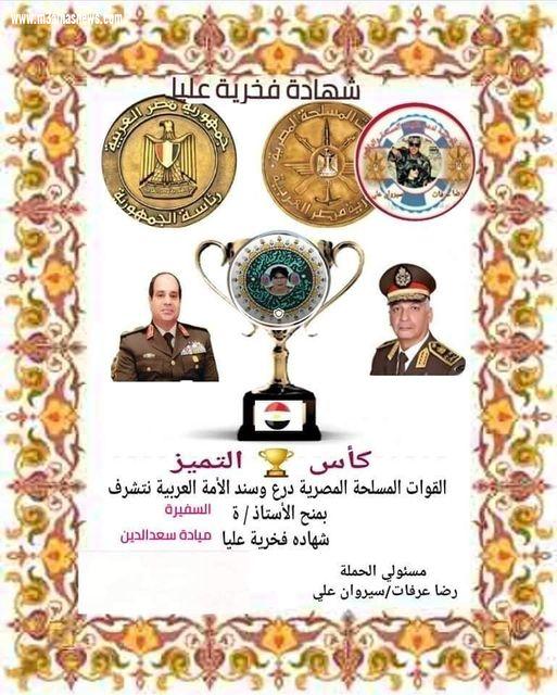 الحملة الوطنية لدعم القوات المسلحة والرئيس تمنح السفيرة ميادة سعد الدين كأس التميز الوطنى