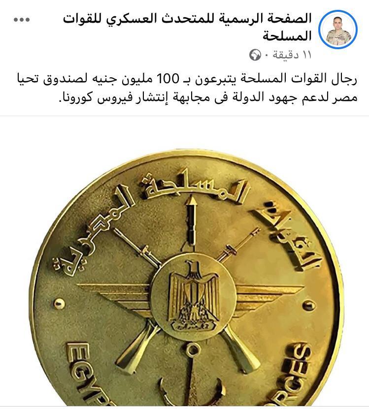 100 مليون جنيه من القوات المسلحة لــ صندوق تحيا مصر