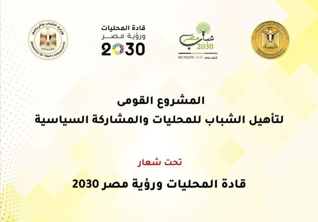 «الشباب والرياضة » : تُعلن موعد إنطلاق النسختين الثانية والثالثة من المشروع القومي لتأهيل الشباب للمحليات والمشاركة السياسية.